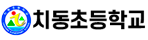 치동초등학교
