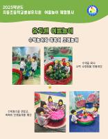 2025 유치원 수박놀이와 촉촉이 모래놀이 체험행사