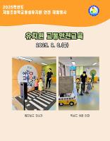 2025 유치원 교통안전교육 체험행사